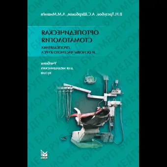 Ортопедическая стоматология. Пропедевтика и основы частного курса. / Трезубов В.Н.