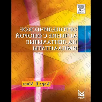 Ортопедическое лечение с опорой на дентальные имплантаты. / Миш К.Е.