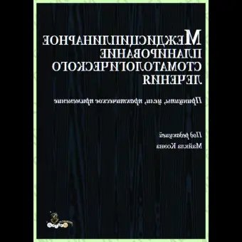 Междисциплинарное планирование стоматологического лечения / М. Коэн