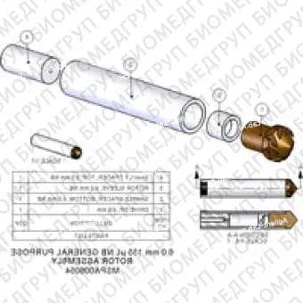 Ротор в сборе, 6,0 мм, 155 мкл Включает втулку ротора, приводной наконечник, нижнюю прокладку и крышку