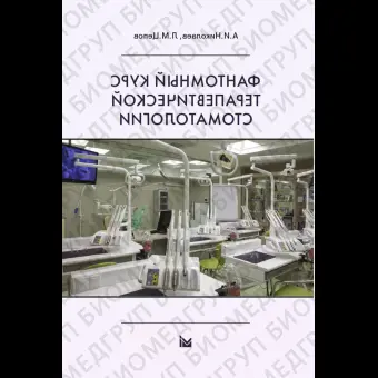 Книга Фантомный курс терапевтической стоматологии / Николаев А.И., Цепов Л.М.