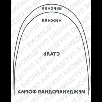 Дуги ортодонтические международная форма верхние БетаТитан INT BT U .019х.025/.48х.64