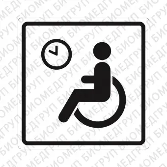 Плоскостной знак Место кратковременного отдыха или ожидания для инвалидов 250х250 черный на белом