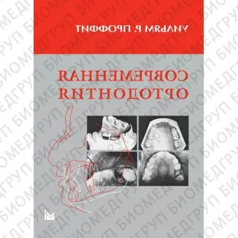 Книга Современная ортодонтия / Проффит У.Р.