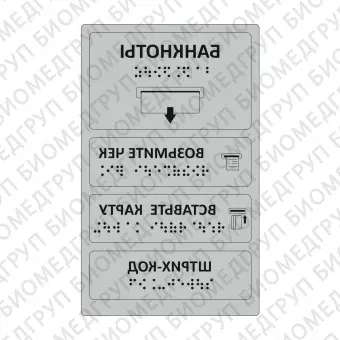 Комплект тактильных наклеек для банкомата Серебристый