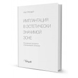 Имплантация в эстетически значимой зоне. Поэтапный алгоритм планирования лечения. / Ули Грюндер