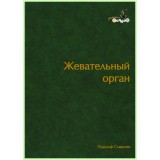 Жевательный Орган. Функции и дисфункции / Р. Славичек