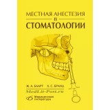 Местная анестезия в стоматологии. / Баарт Ж.